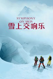雪上交响乐