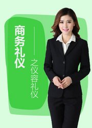 商务礼仪之仪容礼仪