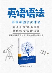 英语语法-海斌老师独创语法体系/由浅入深/语法全通