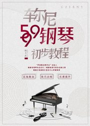 杨弋夫车尔尼599钢琴初步教程