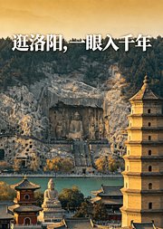 逛洛阳，一眼入千年
