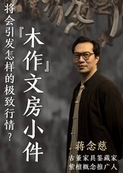 木作文房小件——将会引发怎样的极致行情？