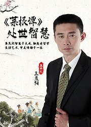 王晨阳讲国学经典菜根谭处世智慧