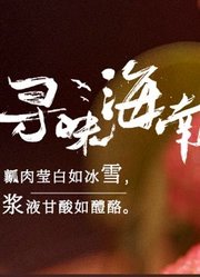 《寻味海南之甜》|乡村振兴道路上的“甜蜜样板”