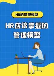 人力资源管理模型：HR应该掌握的管理模型