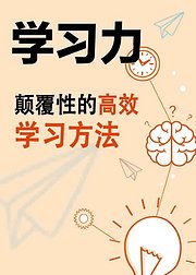 学习力颠覆性的高效学习方法