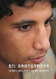 也门：在死囚牢房里的青少年