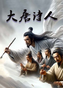 大唐诗人
