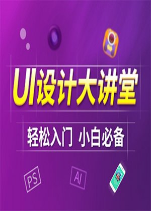 UI设计基础教程