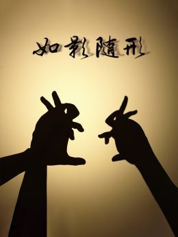 如影随形