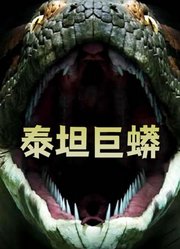 泰坦巨蟒