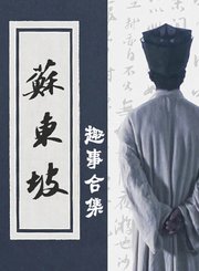 苏东坡趣事合集