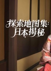 探索地图集：日本揭秘