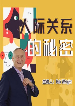 人际关系的秘密