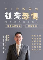 21堂课告别社交恐惧，拥有自信社交