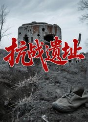 抗战遗址