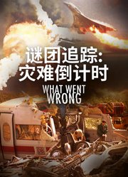 谜团追踪-灾难倒计时