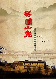 银圆山庄