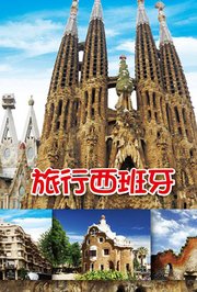 旅行西班牙
