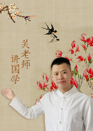 关老师讲国学