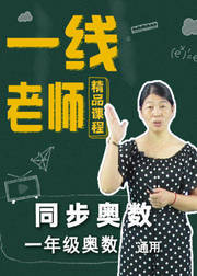 一年级同步奥数知识点拓展训练分析讲解