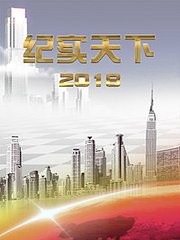 纪实天下2018