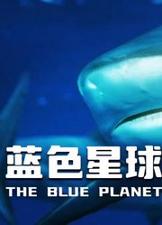 蓝色星球第1季