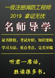 一级注册消防工程师，名师导学2019