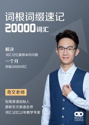 词根词缀速记20000词汇