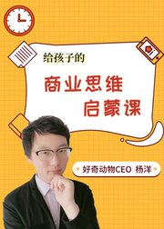 给孩子的商业思维启蒙课：让孩子学会像CEO一样思考