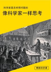 10堂课教你学会像科学家一样思考