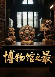 博物馆之最