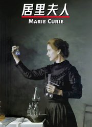 居里夫人