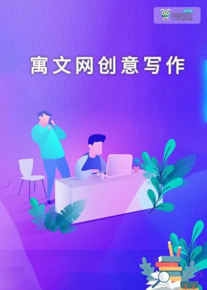 寓文网创意写作课