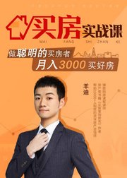 买房实战课：做聪明的买房者，月入3000买好房