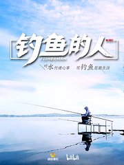 钓鱼的人第1季