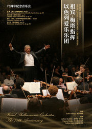 祖宾·梅塔指挥以色列爱乐乐团75周年纪念音乐会高清现场