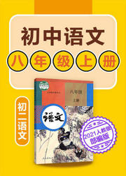 初中语文八年级上语文初二部编版2021