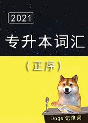 专升本英语大纲核心词汇2500成人高考