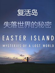 复活岛：失落世界的秘密