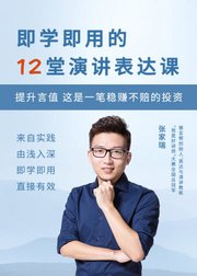 即学即用的12堂演讲表达课-提升言值这是一笔稳不赔的投资