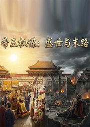 帝王权谋：盛世与末路