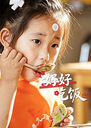 好好吃饭
