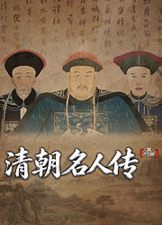 X档案·清朝名人传