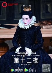 【环球映画】莎士比亚经典戏剧《第十二夜》