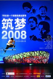 筑梦2008