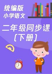 小学二年级语文下册（部编版同步课）