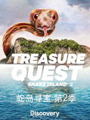 蛇岛寻宝第2季