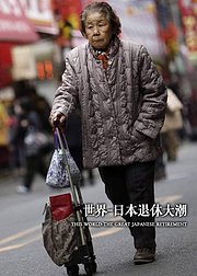 世界：日本退休大潮