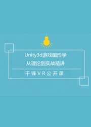 千锋Unity3d|游戏图形学从理论到实